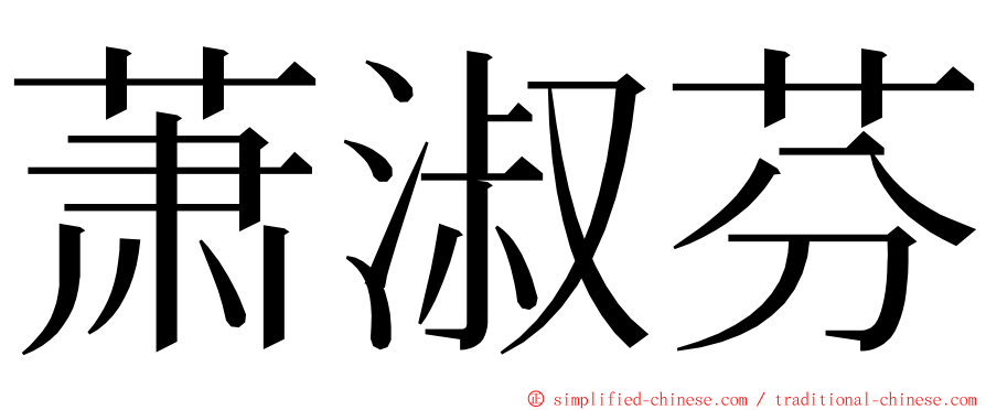 萧淑芬 ming font