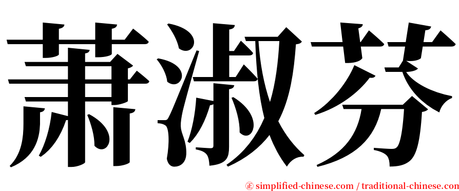 萧淑芬 serif font