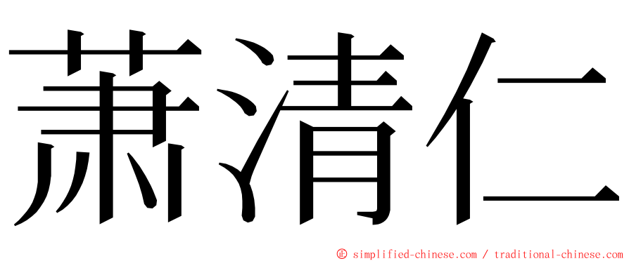 萧清仁 ming font