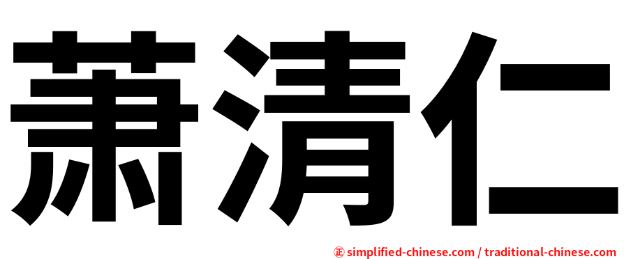 萧清仁
