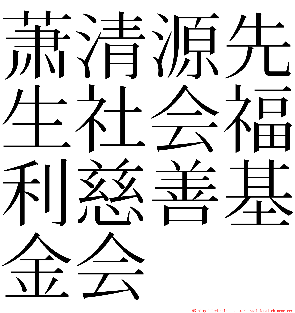 萧清源先生社会福利慈善基金会 ming font