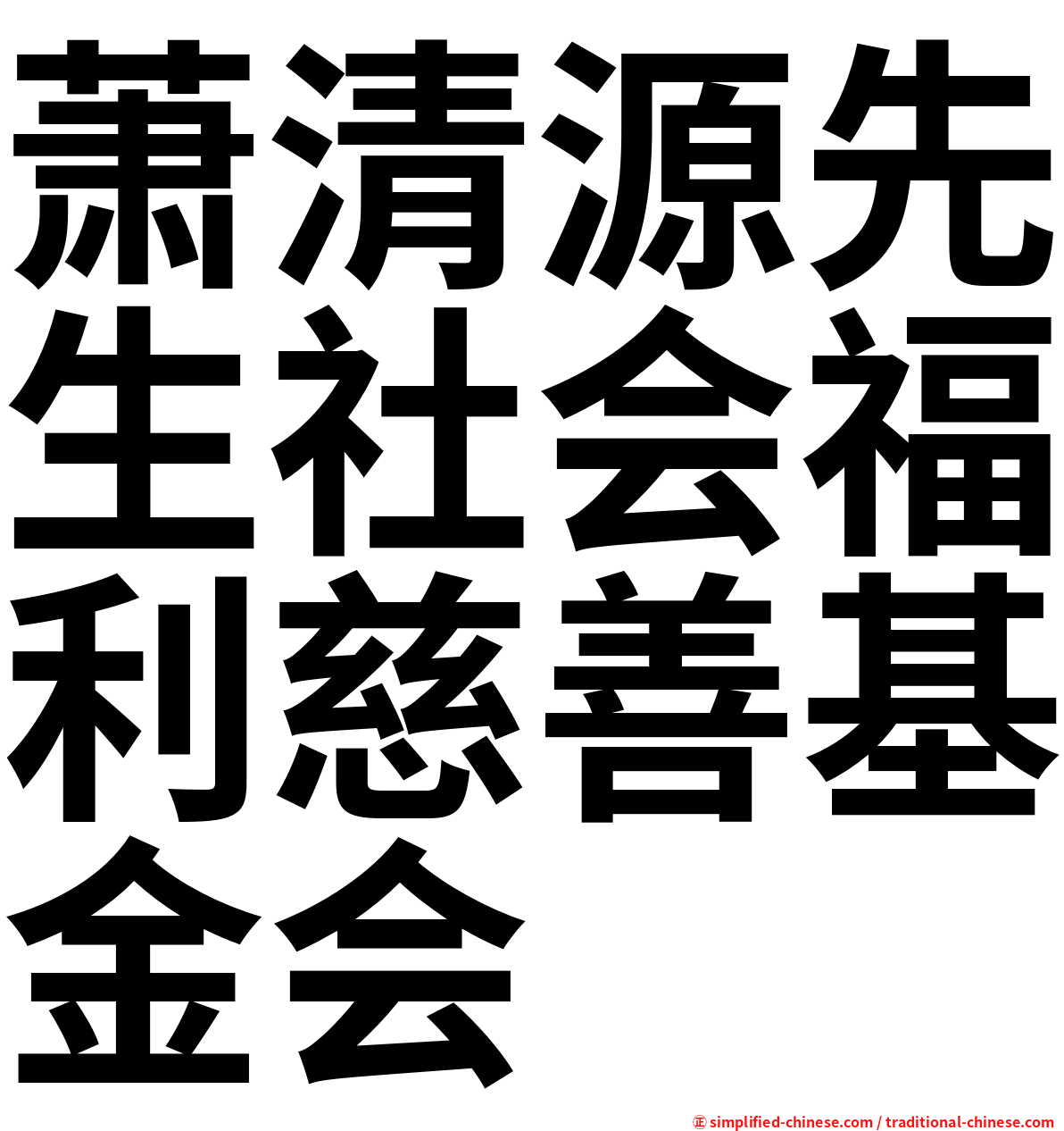 萧清源先生社会福利慈善基金会