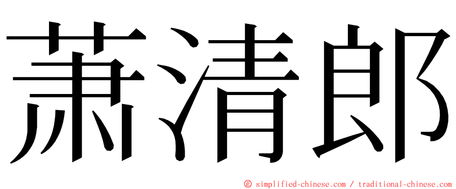 萧清郎 ming font