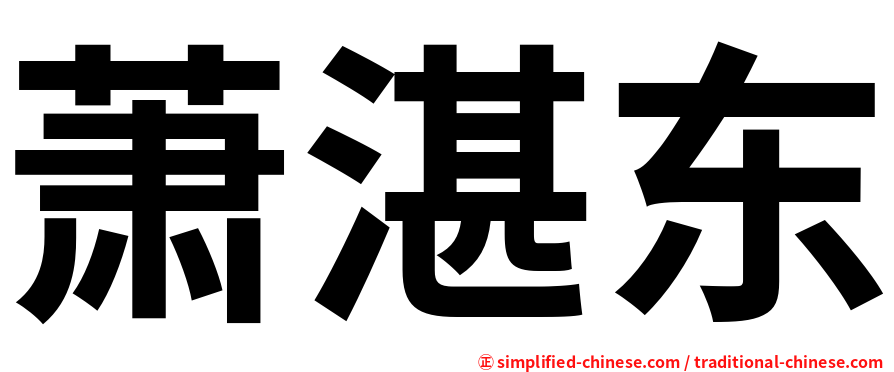 萧湛东