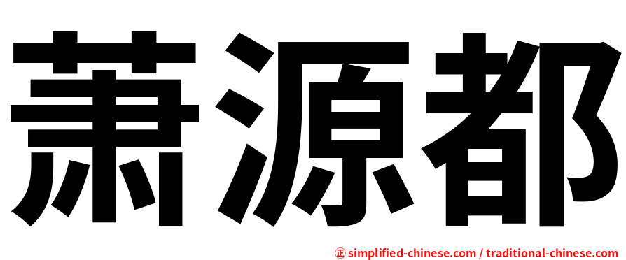 萧源都