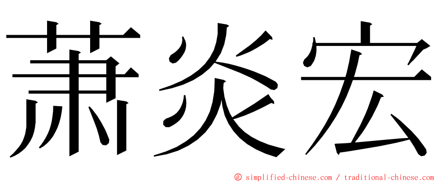 萧炎宏 ming font