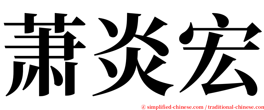 萧炎宏 serif font