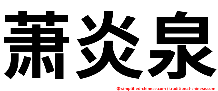 萧炎泉