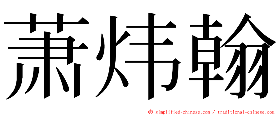 萧炜翰 ming font