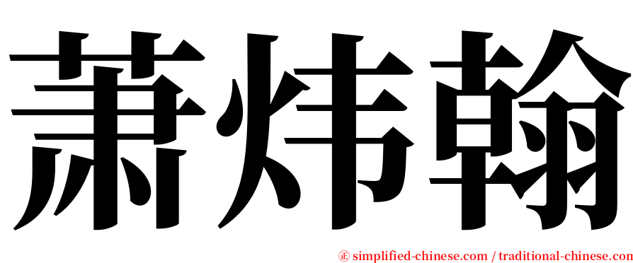 萧炜翰 serif font