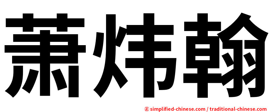 萧炜翰