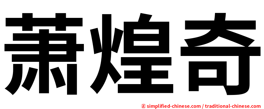 萧煌奇