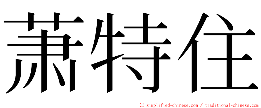 萧特住 ming font