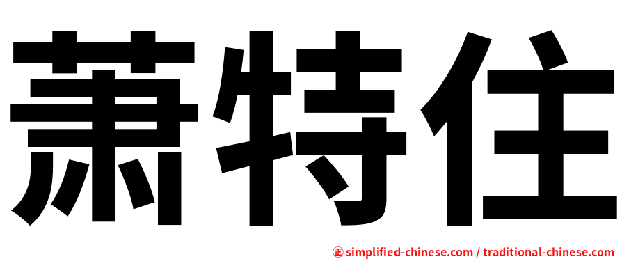 萧特住