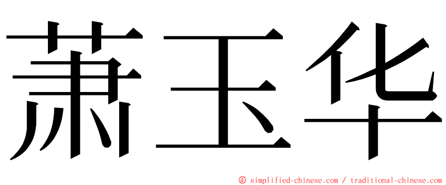 萧玉华 ming font