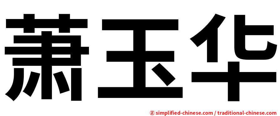 萧玉华