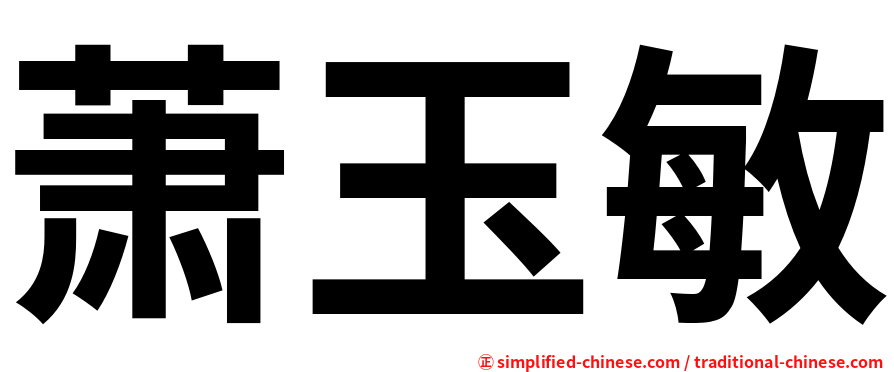 萧玉敏