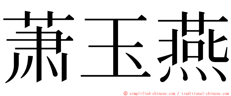 萧玉燕 ming font