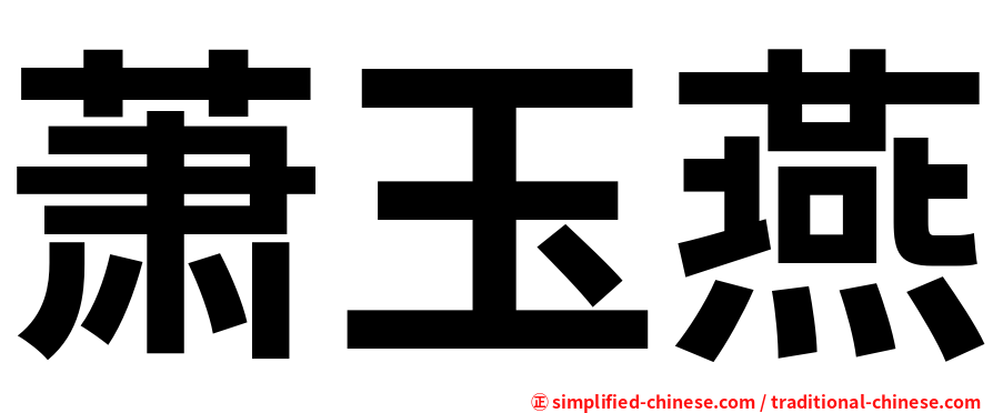 萧玉燕