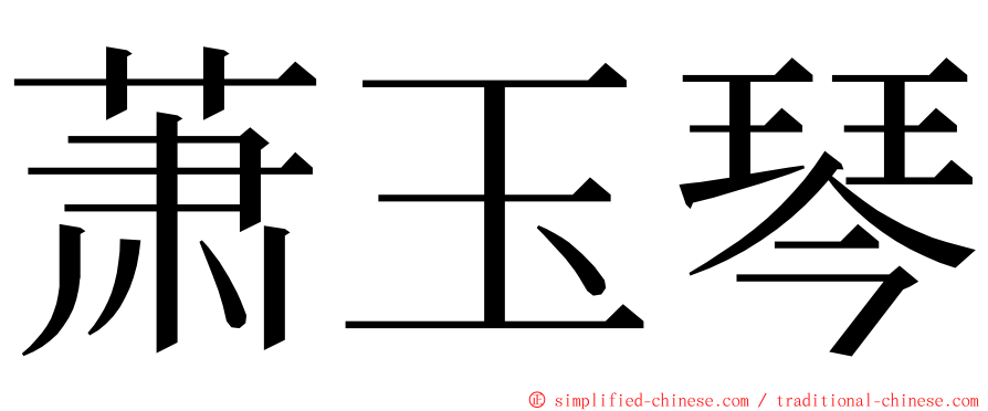 萧玉琴 ming font