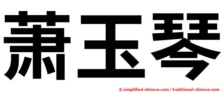 萧玉琴
