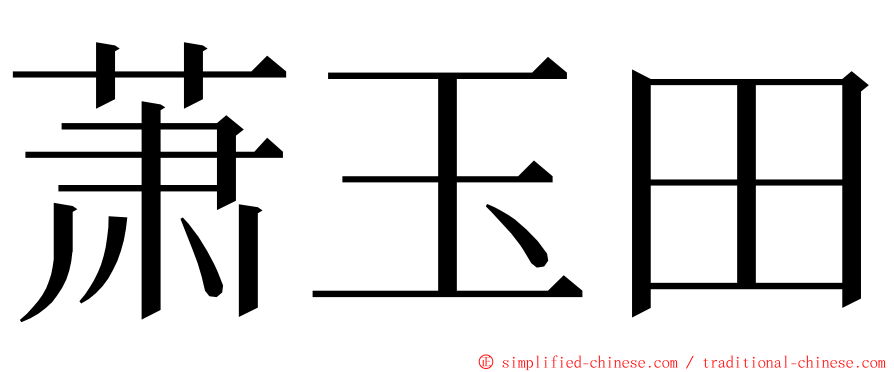 萧玉田 ming font