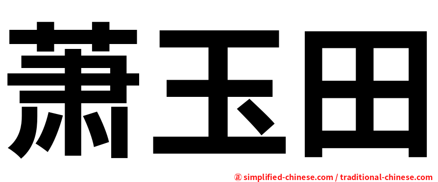 萧玉田