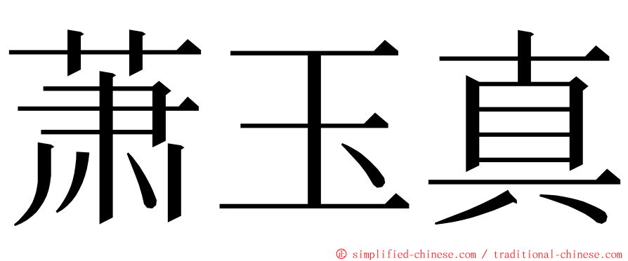 萧玉真 ming font