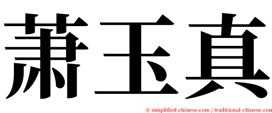 萧玉真 serif font