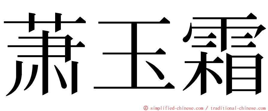 萧玉霜 ming font