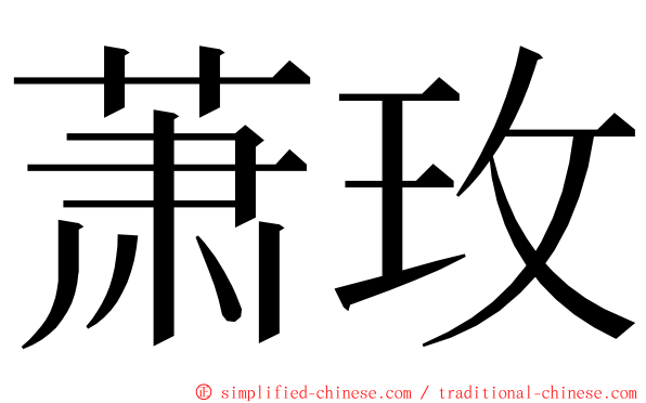 萧玫 ming font