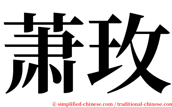 萧玫 serif font