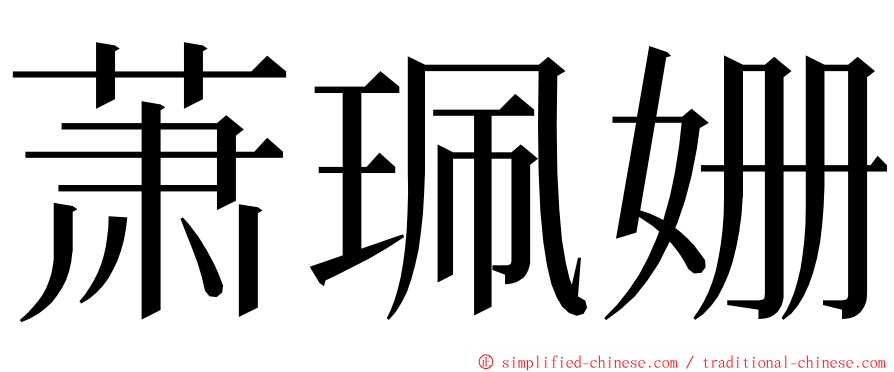 萧珮姗 ming font