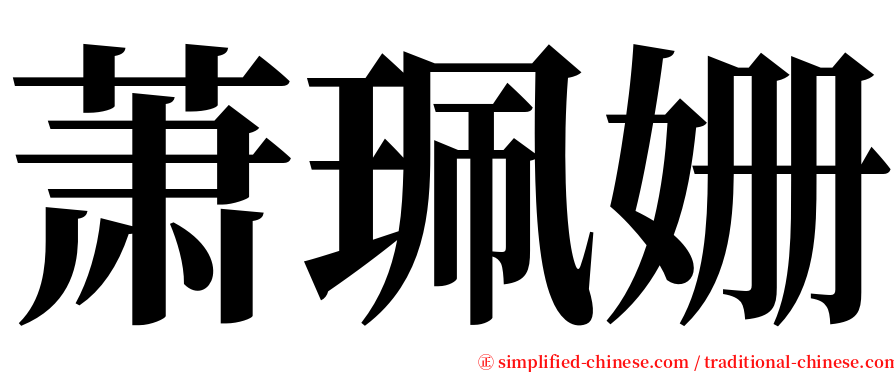 萧珮姗 serif font