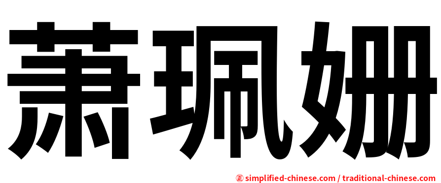 萧珮姗