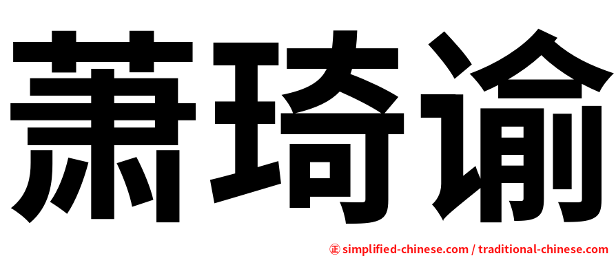 萧琦谕