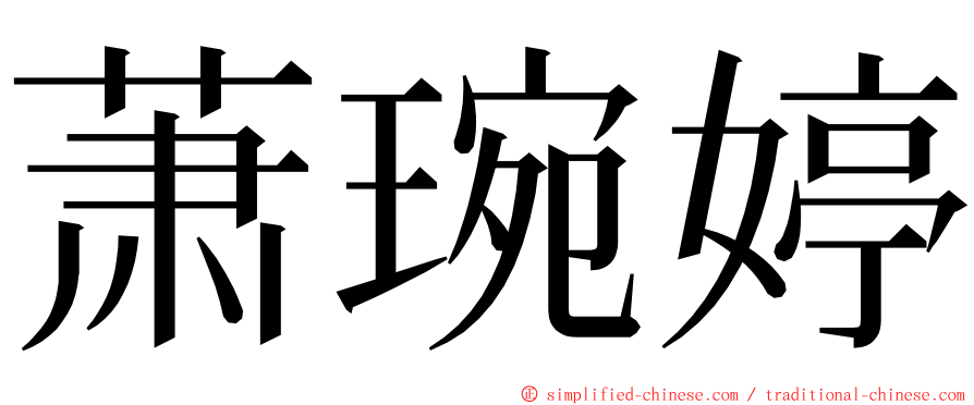 萧琬婷 ming font