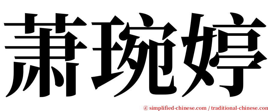 萧琬婷 serif font