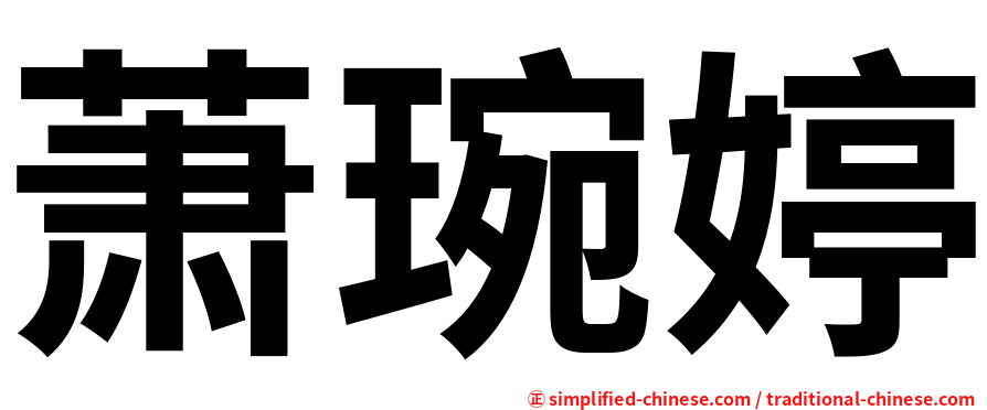 萧琬婷