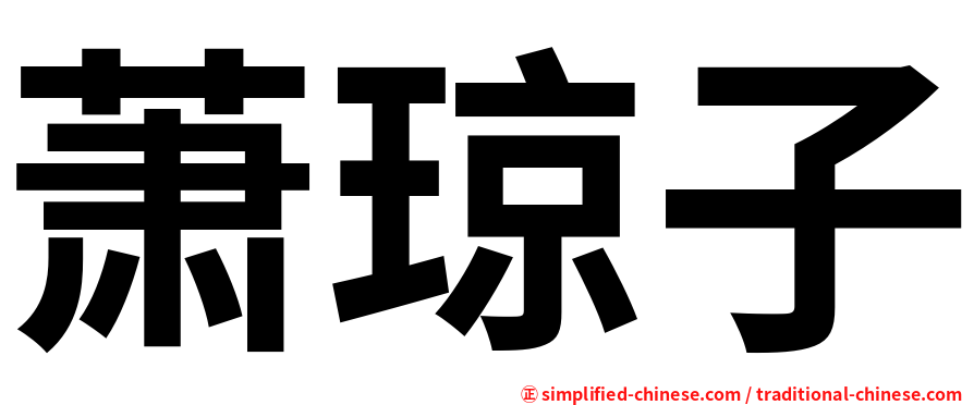 萧琼子
