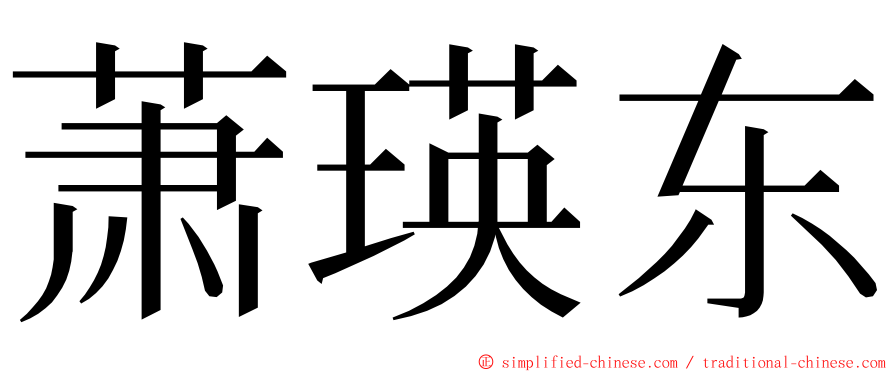 萧瑛东 ming font