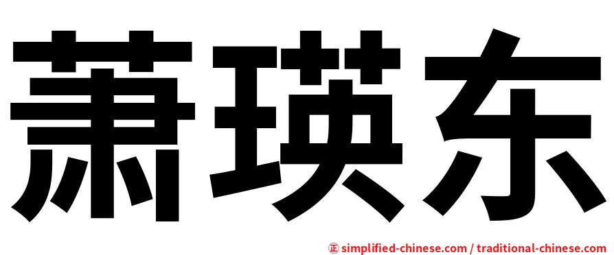 萧瑛东