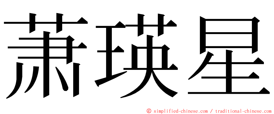 萧瑛星 ming font