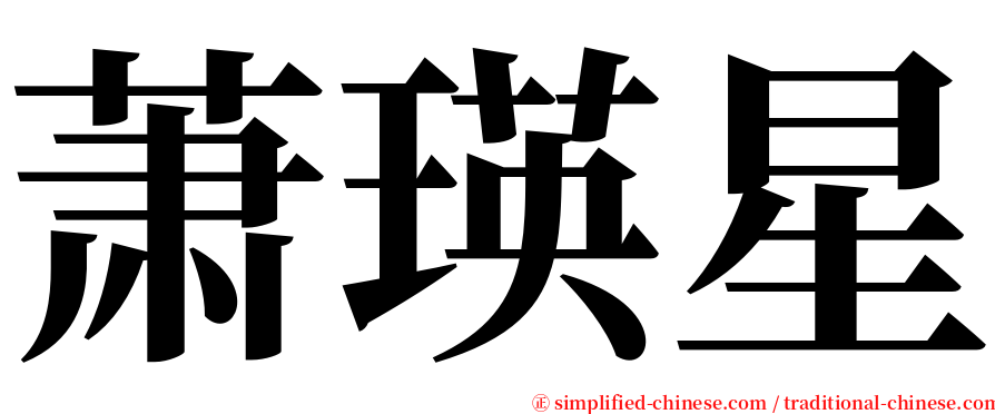 萧瑛星 serif font