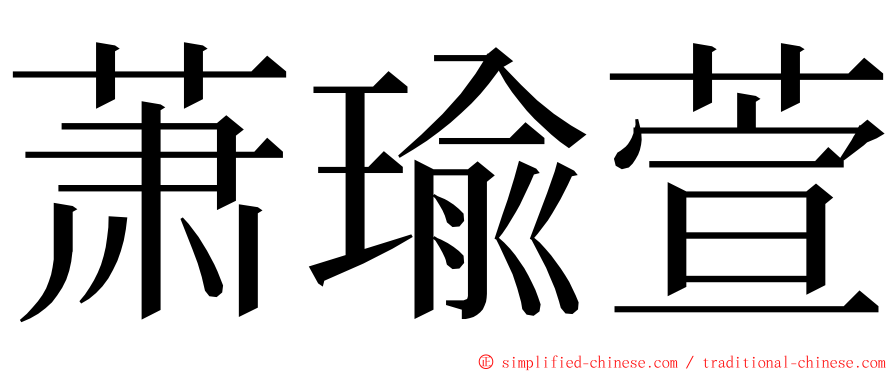 萧瑜萱 ming font
