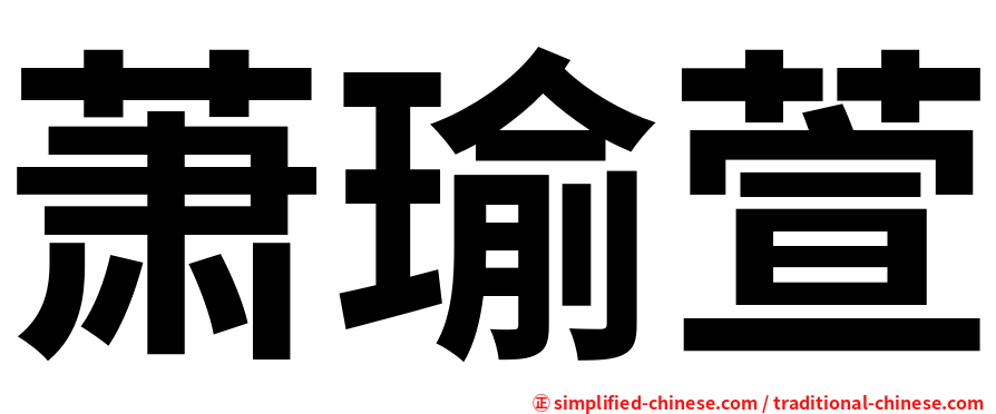 萧瑜萱