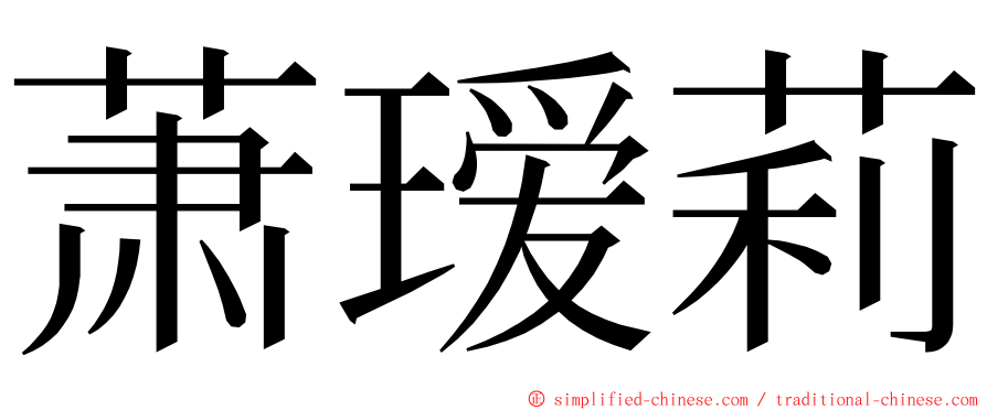 萧瑷莉 ming font