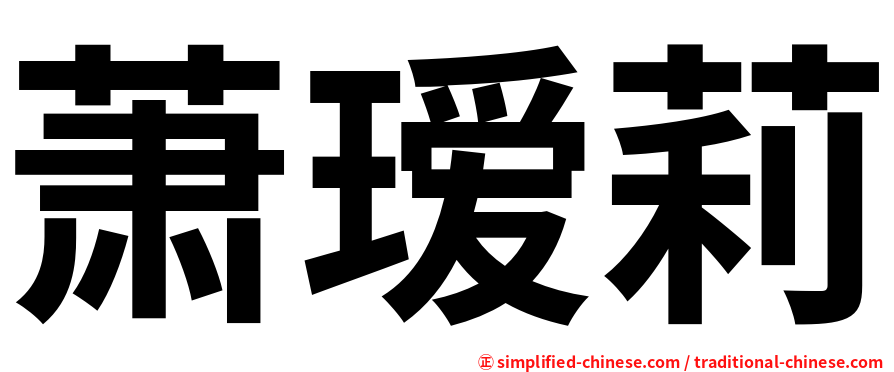 萧瑷莉