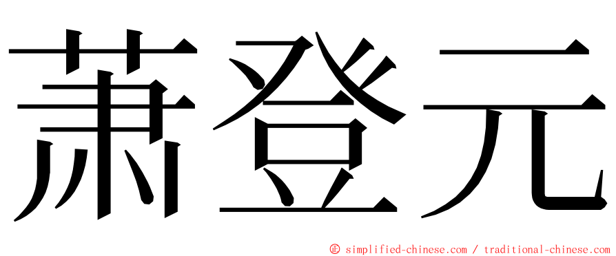 萧登元 ming font
