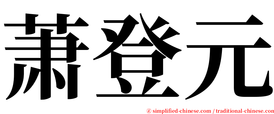 萧登元 serif font